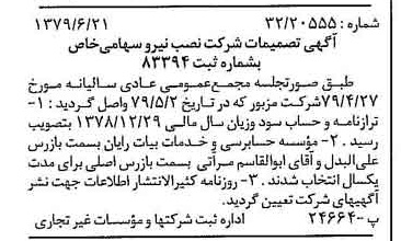 خبر روزنامه رسمی شماره 16194 چاپ شده در تاريخ 1379/07 درباره شرکت نصب نیرو