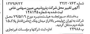 خبر روزنامه رسمی شماره 16195 چاپ شده در تاريخ 1379/07 درباره شرکت پتروشیمی مبین