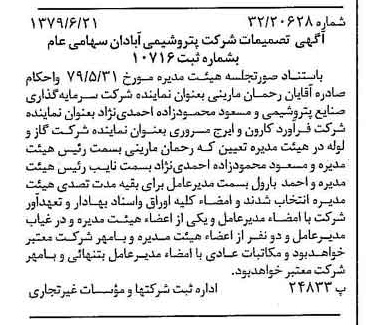 خبر روزنامه رسمی شماره 16195 چاپ شده در تاريخ 1379/07 درباره شرکت پترو شیمی آبادان