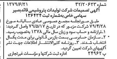 خبر روزنامه رسمی شماره 16195 چاپ شده در تاريخ 1379/07 درباره شرکت تولیدات پتروشیمی قاید بصیر