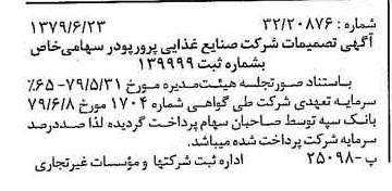 خبر روزنامه رسمی شماره 16196 چاپ شده در تاريخ 1379/07 دقت 100 درباره شرکت صنایع غذایی پرور پودر