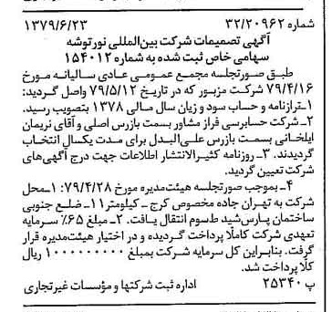 خبر روزنامه رسمی شماره 16196 چاپ شده در تاريخ 1379/07 درباره شرکت بین المللی نور توشه