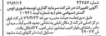 خبر روزنامه رسمی شماره 16196 چاپ شده در تاريخ 1379/07 درباره شرکت سرمایه گذاری توسعه شهری توس گستر