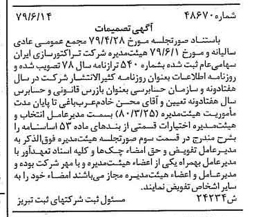 خبر روزنامه رسمی شماره 16196 چاپ شده در تاريخ 1379/07 درباره شرکت تراکتور سازی ایران