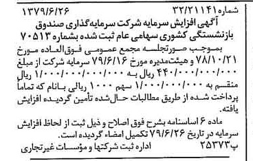 خبر روزنامه رسمی شماره 16197 چاپ شده در تاريخ 1379/07 درباره شرکت سرمایه گذاری صندوق بازنشستگی کشوری