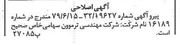 خبر روزنامه رسمی شماره 16198 چاپ شده در تاريخ 1379/07 دقت 100 درباره شرکت مهندسی ترموون