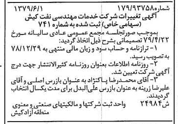 خبر روزنامه رسمی شماره 16198 چاپ شده در تاريخ 1379/07 درباره شرکت خدمات مهندسی نفت کیش