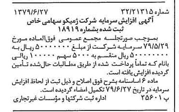 خبر روزنامه رسمی شماره 16199 چاپ شده در تاريخ 1379/07 درباره شرکت ژمیکو