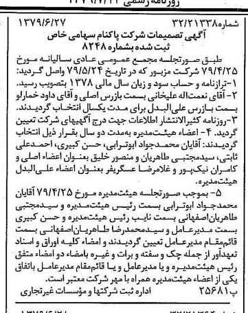 خبر روزنامه رسمی شماره 16199 چاپ شده در تاريخ 1379/07 درباره شرکت پاکنام