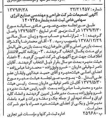 خبر روزنامه رسمی شماره 16199 چاپ شده در تاريخ 1379/07 درباره شرکت طراحی و مهندسی صنایع انرژی