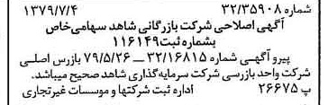 خبر روزنامه رسمی شماره 16200 چاپ شده در تاريخ 1379/07 درباره شرکت بازرگانی شاهد