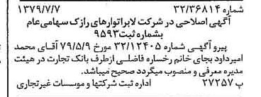 خبر روزنامه رسمی شماره 16201 چاپ شده در تاريخ 1379/07 درباره شرکت لابراتوارهای رازک