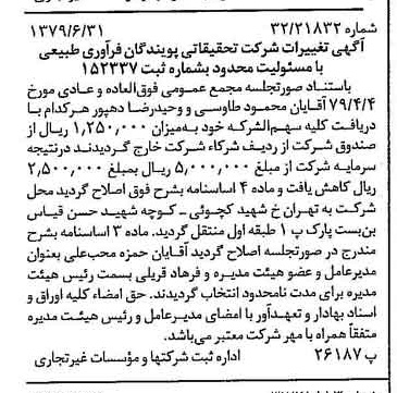 خبر روزنامه رسمی شماره 16201 چاپ شده در تاريخ 1379/07 درباره شرکت تحقیقاتی پویندگان فرآوری طبیعی