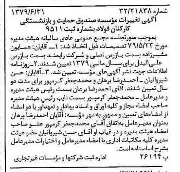 خبر روزنامه رسمی شماره 16201 چاپ شده در تاريخ 1379/07 درباره مؤسسه صندوق حمایت وبازنشستگی کارکنان فولاد