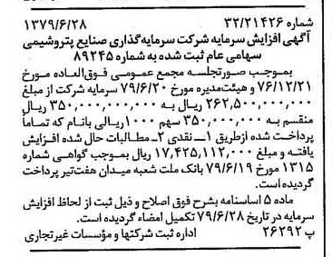 خبر روزنامه رسمی شماره 16201 چاپ شده در تاريخ 1379/07 درباره شرکت سرمایه گذاری صنایع پتروشیمی