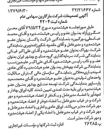 خبر روزنامه رسمی شماره 16201 چاپ شده در تاريخ 1379/07 درباره شرکت مارگارین