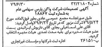 خبر روزنامه رسمی شماره 16202 چاپ شده در تاريخ 1379/07 درباره شرکت واگن پارس