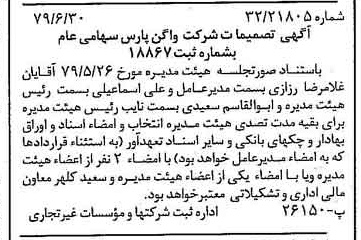 خبر روزنامه رسمی شماره 16202 چاپ شده در تاريخ 1379/07 درباره شرکت واگن پارس