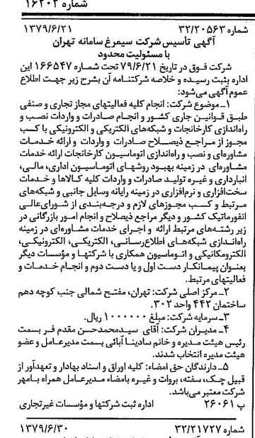 خبر روزنامه رسمی شماره 16202 چاپ شده در تاريخ 1379/07 درباره شرکت سیمرغ سامانه تهران