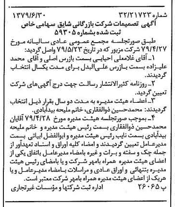 خبر روزنامه رسمی شماره 16202 چاپ شده در تاريخ 1379/07 درباره شرکت بازرگانی شایق