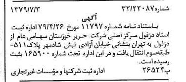 خبر روزنامه رسمی شماره 16202 چاپ شده در تاريخ 1379/07 درباره شرکت حریر خوزستان