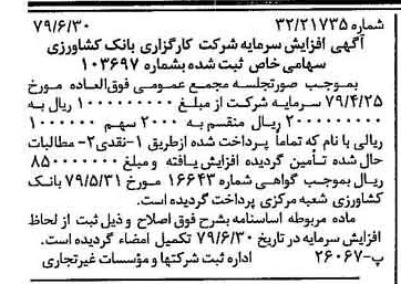 خبر روزنامه رسمی شماره 16202 چاپ شده در تاريخ 1379/07 درباره شرکت کارگزاری بانک کشاورزی