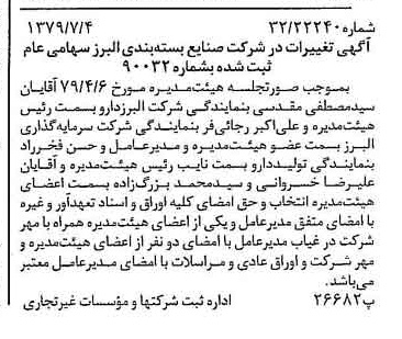 خبر روزنامه رسمی شماره 16203 چاپ شده در تاريخ 1379/07 درباره شرکت صنایع بسته بندی البرز