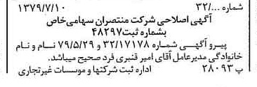 خبر روزنامه رسمی شماره 16204 چاپ شده در تاريخ 1379/07 درباره شرکت منتصران
