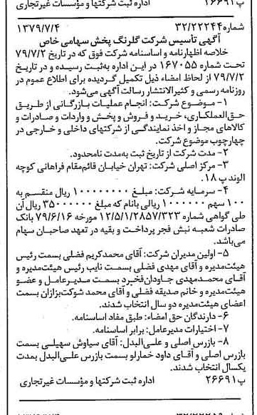 خبر روزنامه رسمی شماره 16204 چاپ شده در تاريخ 1379/07 درباره شرکت گلرنگ پخش