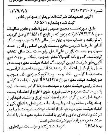 خبر روزنامه رسمی شماره 16204 چاپ شده در تاريخ 1379/07 درباره شرکت الماس داران