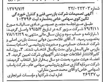 خبر روزنامه رسمی شماره 16204 چاپ شده در تاريخ 1379/07 درباره شرکت بازرسی فنی و کنترل خوردگی تکین کوی