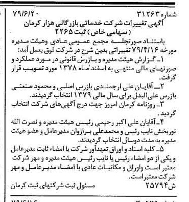 خبر روزنامه رسمی شماره 16204 چاپ شده در تاريخ 1379/07 درباره شرکت خدماتی بازرگانی هزار کرمان