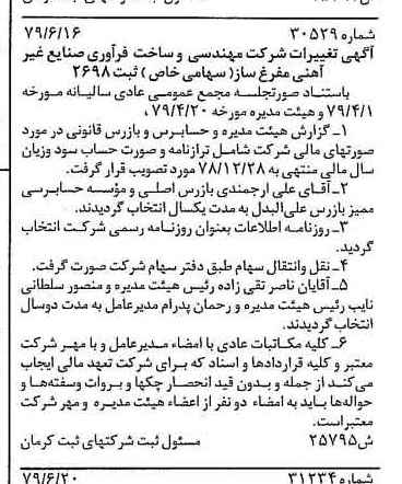 خبر روزنامه رسمی شماره 16204 چاپ شده در تاريخ 1379/07 درباره شرکت مهندسی و ساخت فرآوری صنایع غیر آهنی مفرغ ساز