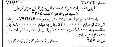 خبر روزنامه رسمی شماره 16204 چاپ شده در تاريخ 1379/07 درباره شرکت خدماتی بازرگانی هزار کرمان