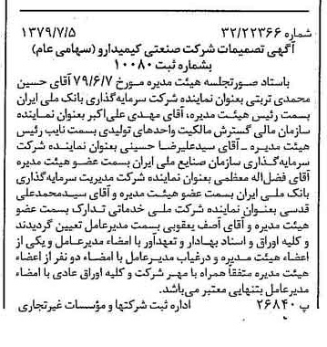 خبر روزنامه رسمی شماره 16205 چاپ شده در تاريخ 1379/07 درباره شرکت صنعتی کیمیدارو