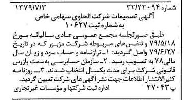 خبر روزنامه رسمی شماره 16205 چاپ شده در تاريخ 1379/07 درباره شرکت الحاوی