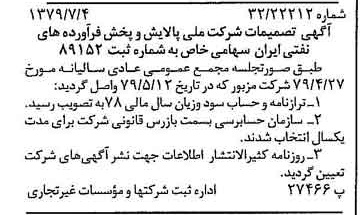 خبر روزنامه رسمی شماره 16207 چاپ شده در تاريخ 1379/07 درباره شرکت ملی پالایش و پخش فرآورده های نفتی ایران