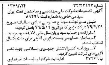 خبر روزنامه رسمی شماره 16207 چاپ شده در تاريخ 1379/07 درباره شرکت ملی مهندسی و ساختمان نفت ایران