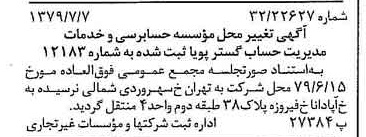 خبر روزنامه رسمی شماره 16208 چاپ شده در تاريخ 1379/07 درباره مؤسسه حسابرسی و خدمات مدیریت حساب گستر پویا