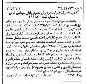 خبر روزنامه رسمی شماره 16208 چاپ شده در تاريخ 1379/07 درباره شرکت پردازش تصویر رایان