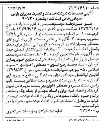 خبر روزنامه رسمی شماره 16208 چاپ شده در تاريخ 1379/07 درباره شرکت خدمات وتجارت مدیران پارس