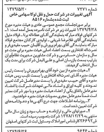 خبر روزنامه رسمی شماره 16208 چاپ شده در تاريخ 1379/07 درباره شرکت حمل و نقل توکا
