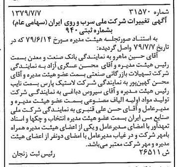 خبر روزنامه رسمی شماره 16208 چاپ شده در تاريخ 1379/07 درباره شرکت ملی سرب و روی ایران