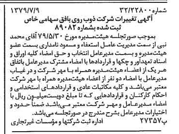 خبر روزنامه رسمی شماره 16209 چاپ شده در تاريخ 1379/07 درباره شرکت ذوب روی بافق