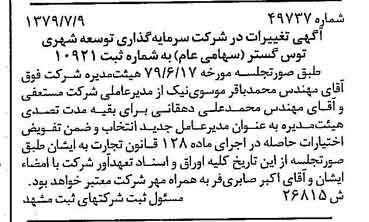 خبر روزنامه رسمی شماره 16209 چاپ شده در تاريخ 1379/07 درباره شرکت سرمایه گذاری توسعه شهری توس گستر