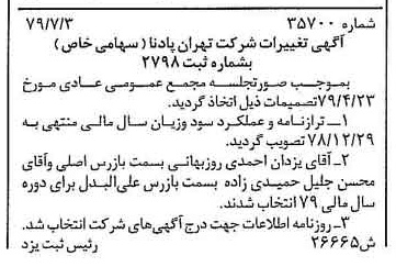 خبر روزنامه رسمی شماره 16209 چاپ شده در تاريخ 1379/07 درباره شرکت تهران پادنا