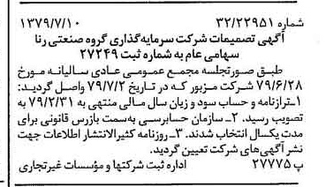 خبر روزنامه رسمی شماره 16210 چاپ شده در تاريخ 1379/07 درباره شرکت سرمایه گذاری گروه صنعتی رنا