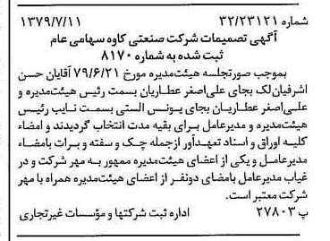 خبر روزنامه رسمی شماره 16210 چاپ شده در تاريخ 1379/07 درباره شرکت صنعتی کاوه