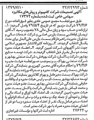 خبر روزنامه رسمی شماره 16210 چاپ شده در تاريخ 1379/07 درباره شرکت کامپیوتر وروش های مکانیزه