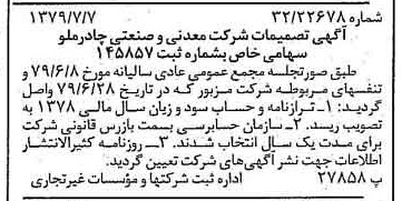 خبر روزنامه رسمی شماره 16210 چاپ شده در تاريخ 1379/07 درباره شرکت معدنی و صنعتی چادر ملو